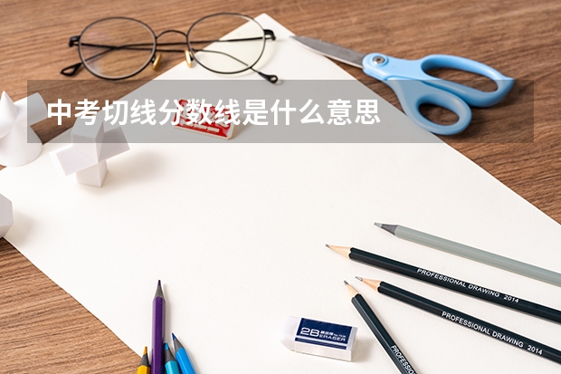 中考切线分数线是什么意思