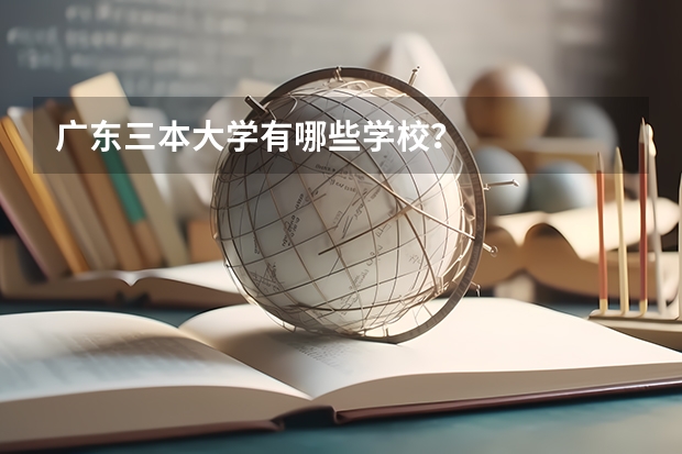 广东三本大学有哪些学校？