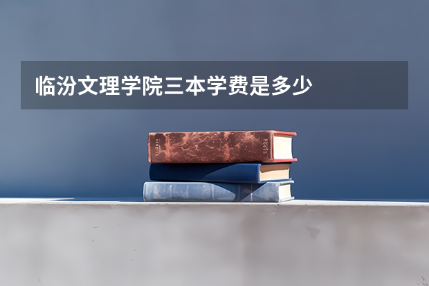 临汾文理学院三本学费是多少