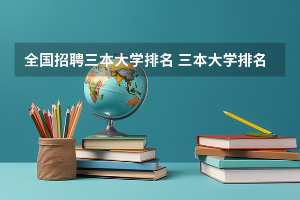 全国招聘三本大学排名 三本大学排名榜 全国最好的三本学校