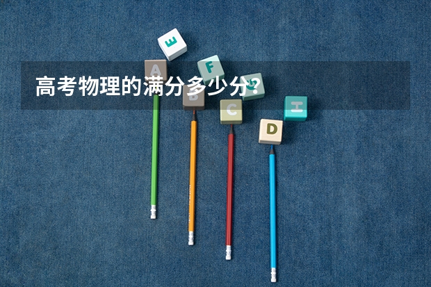 高考物理的满分多少分？