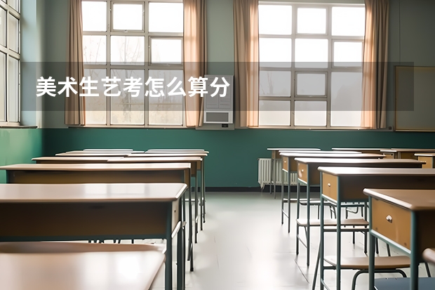美术生艺考怎么算分