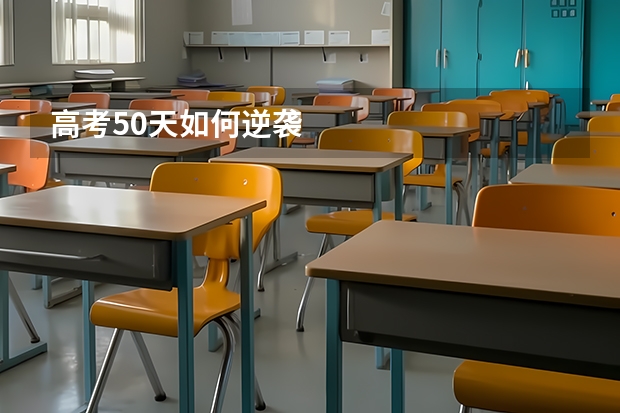 高考50天如何逆袭
