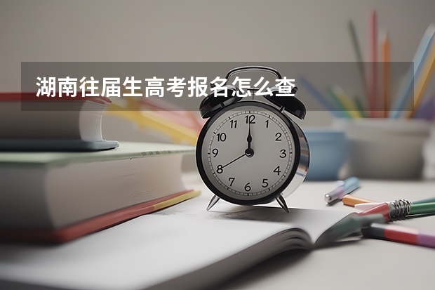湖南往届生高考报名怎么查