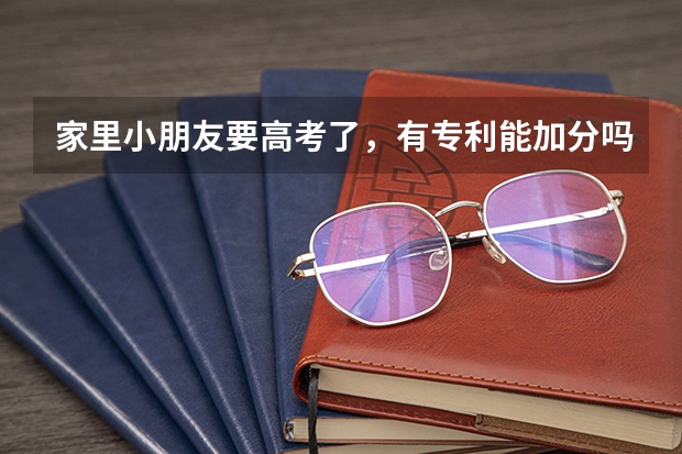 家里小朋友要高考了，有专利能加分吗？