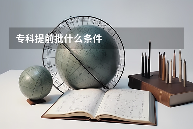 专科提前批什么条件
