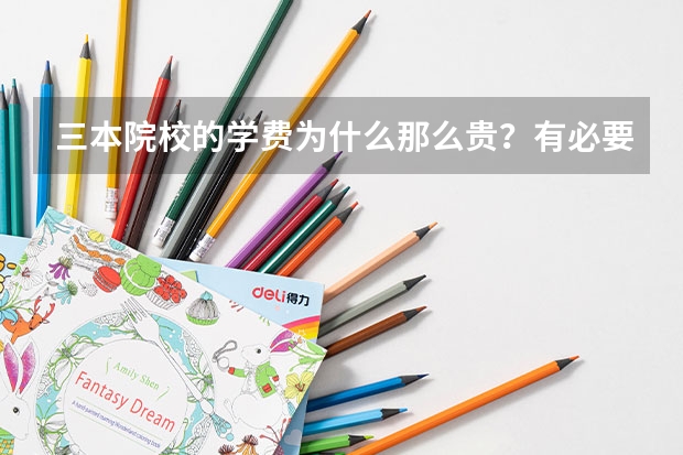 三本院校的学费为什么那么贵？有必要让孩子去吗？