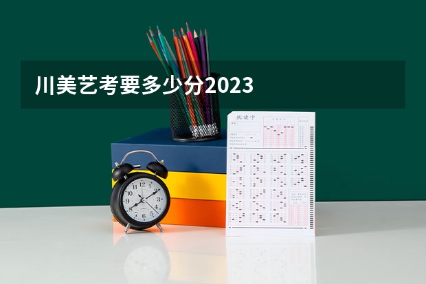 川美艺考要多少分2023