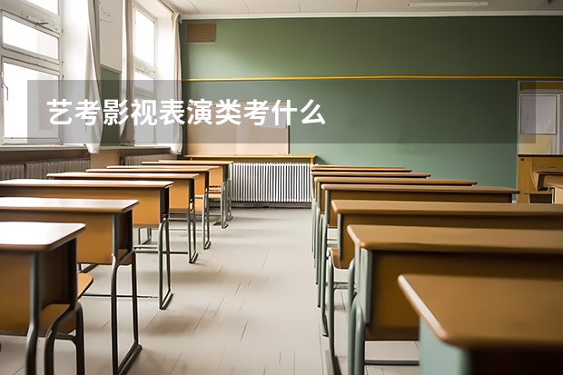 艺考影视表演类考什么