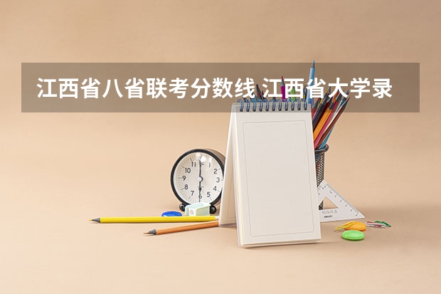 江西省八省联考分数线 江西省大学录取分数线