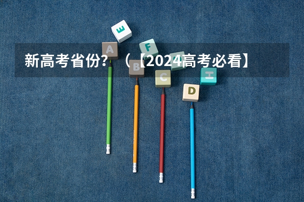 新高考省份？（【2024高考必看】2024高考考试范围与试卷类型（数学改为8+3+3+5，但不代表一定考新定义题））
