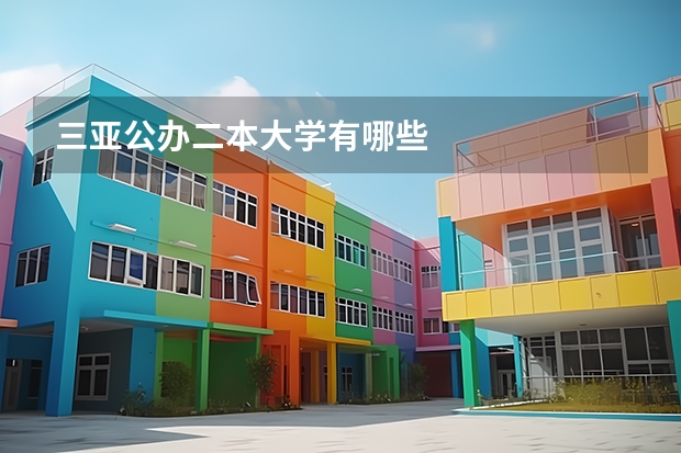 三亚公办二本大学有哪些