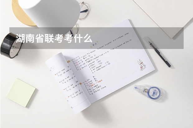 湖南省联考考什么