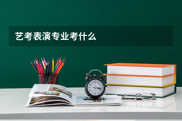 艺考表演专业考什么
