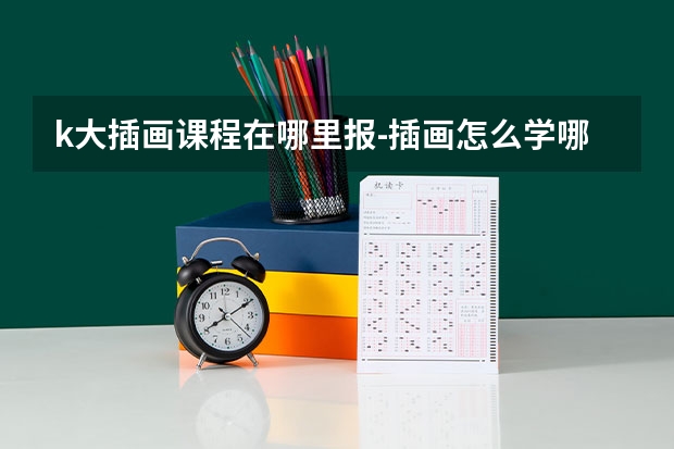 k大插画课程在哪里报-插画怎么学哪里有专业的课程