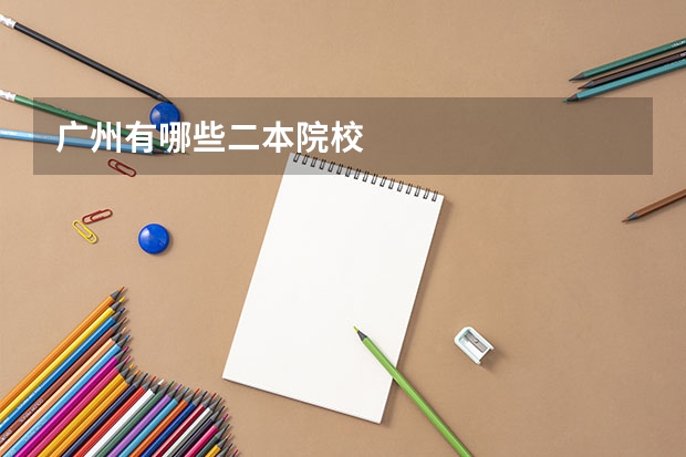 广州有哪些二本院校