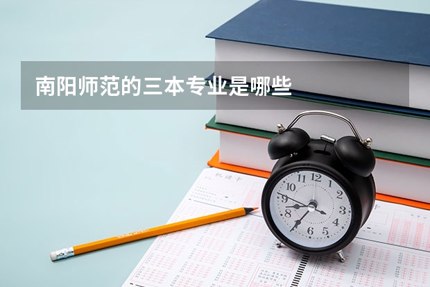 南阳师范的三本专业是哪些