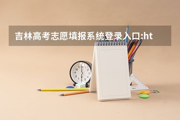 吉林高考志愿填报系统登录入口:http://www.jleea.edu.cn/(昆山托普职业技术学院招生条件)