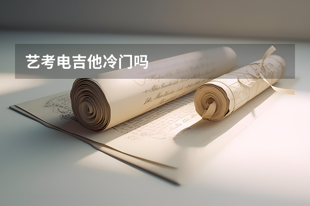 艺考电吉他冷门吗