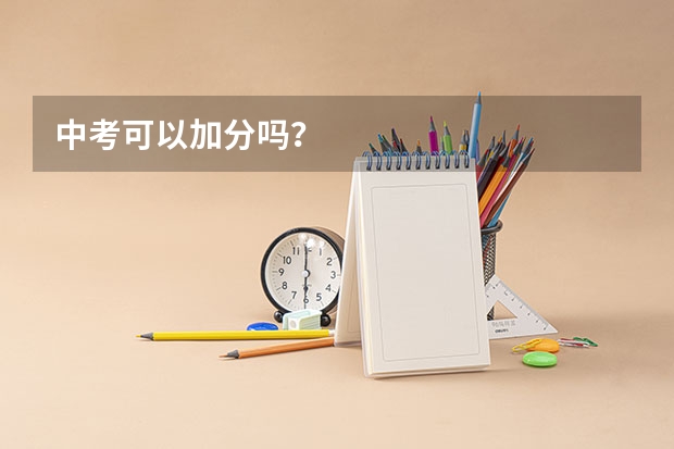 中考可以加分吗？