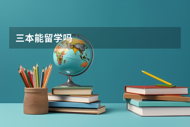 三本能留学吗