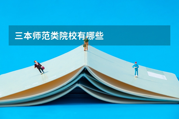 三本师范类院校有哪些