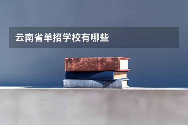 云南省单招学校有哪些