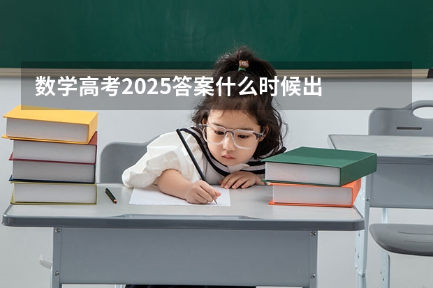 数学高考2025答案什么时候出