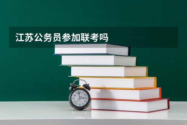 江苏公务员参加联考吗
