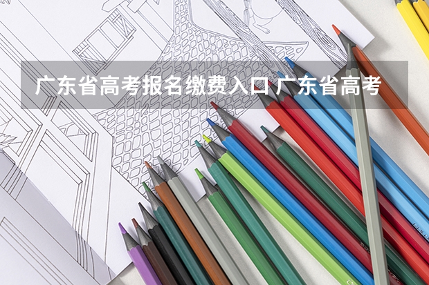 广东省高考报名缴费入口 广东省高考补考报名注册流程