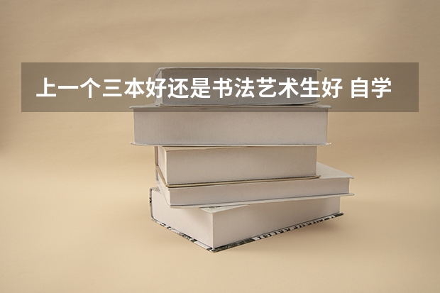 上一个三本好还是书法艺术生好 自学书法必看的三本理论书籍