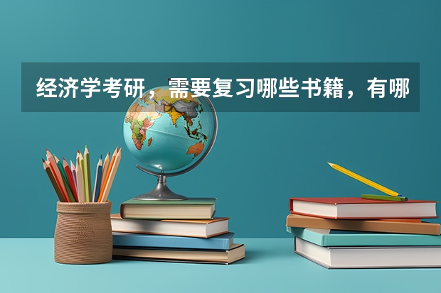 经济学考研，需要复习哪些书籍，有哪些复习资料推荐呢？万分感谢！