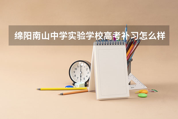 绵阳南山中学实验学校高考补习怎么样