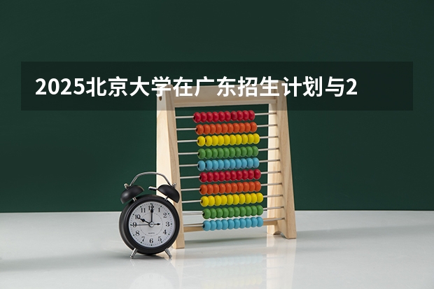 2025北京大学在广东招生计划与2024年招生计划对比