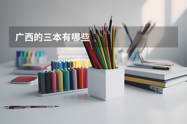 广西的三本有哪些