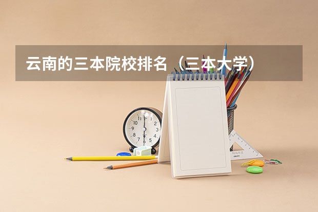 云南的三本院校排名（三本大学）