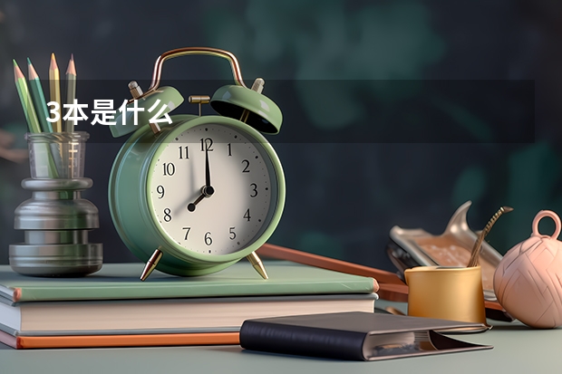 3本是什么