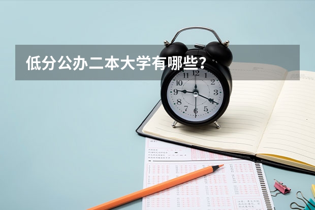 低分公办二本大学有哪些?