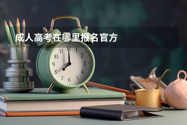 成人高考在哪里报名官方