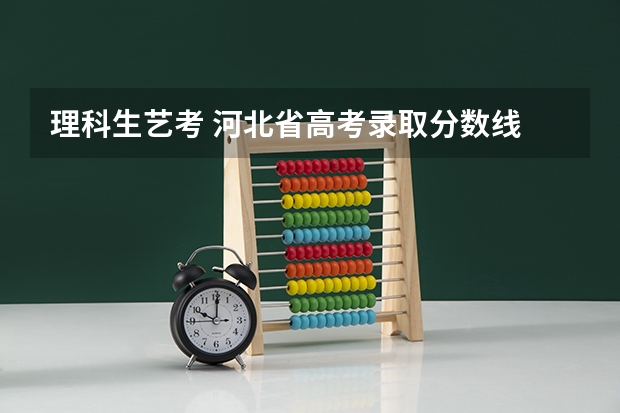 理科生艺考 河北省高考录取分数线