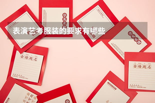 表演艺考服装的要求有哪些