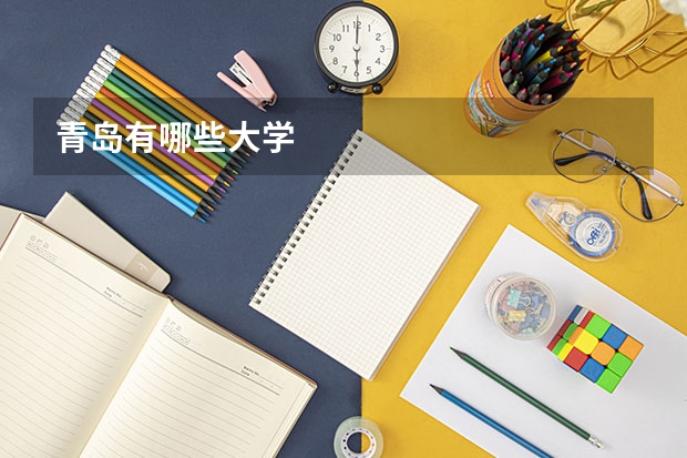 青岛有哪些大学