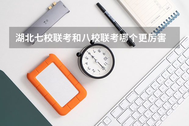 湖北七校联考和八校联考哪个更厉害