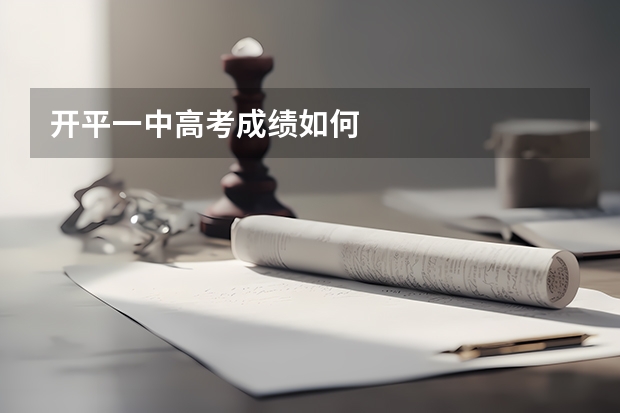 开平一中高考成绩如何