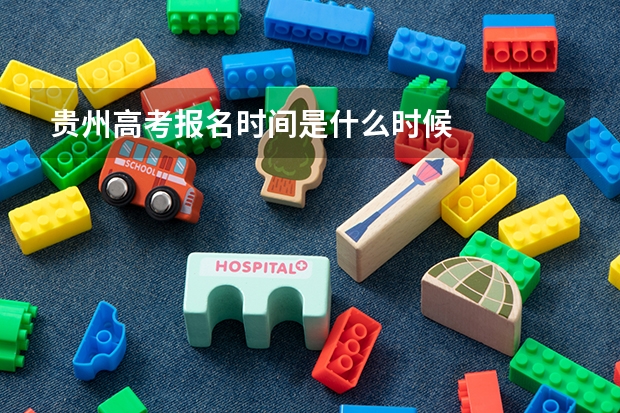 贵州高考报名时间是什么时候