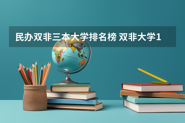 民办双非三本大学排名榜 双非大学100强排行榜