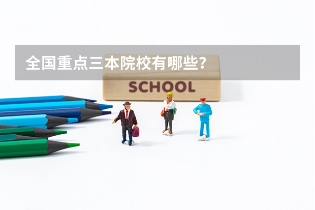 全国重点三本院校有哪些？