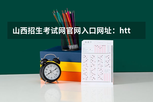 山西招生考试网官网入口网址：http://www.sxkszx.cn/ 河南高考报名平台登录入口在哪儿