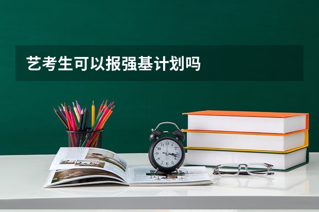 艺考生可以报强基计划吗