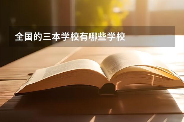 全国的三本学校有哪些学校